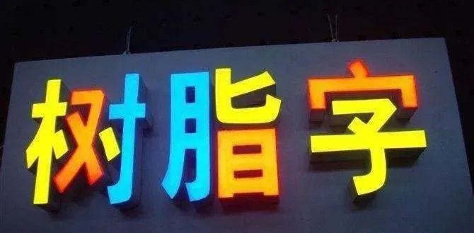 制作發(fā)光字尺寸大小有限制嗎？最小長度是幾何？3