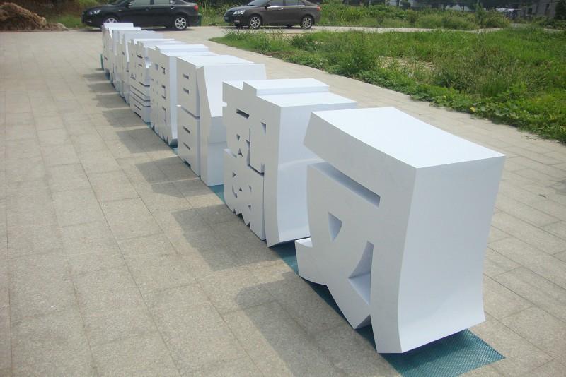 這些精品字，不光符合戶外展現(xiàn)，還可是企業(yè)最搶眼的形像21