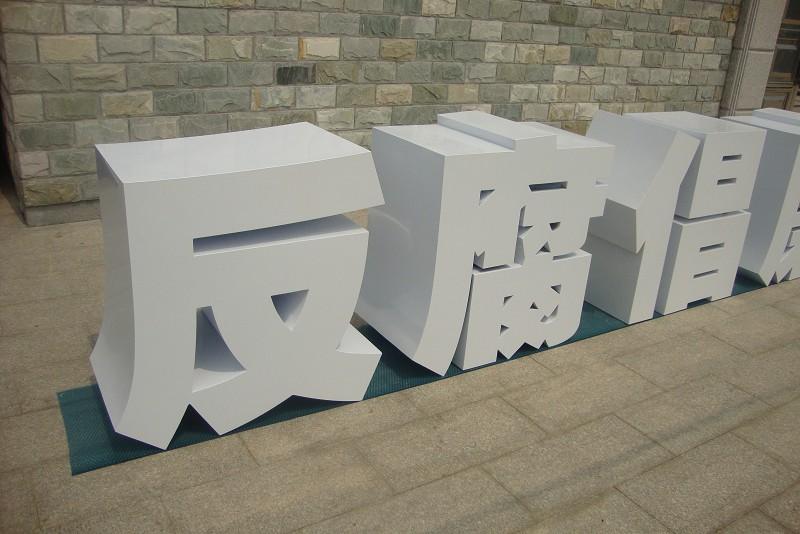 這些精品字，不僅合適戶外展示，還可以是企業(yè)最搶眼的形像22