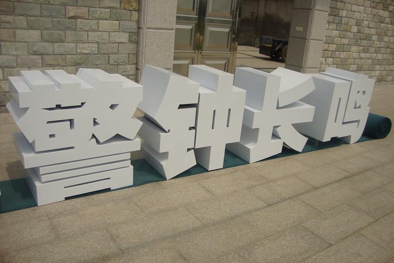 這些精品字，不單合適戶外呈現(xiàn)，還能是企業(yè)最搶眼的形像23