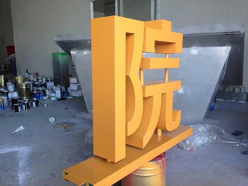 這些精品字，不但符合戶外展現(xiàn)，還可以是企業(yè)最搶眼的形像28