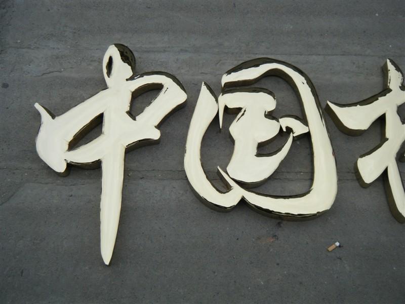 這些精品字，不僅適合戶外展現(xiàn)，還能是企業(yè)最搶眼的形像34
