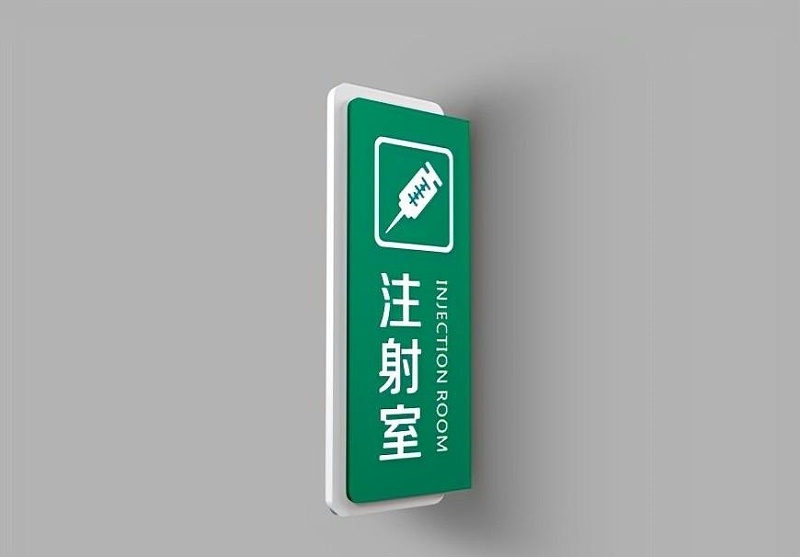 這些醫(yī)院標識牌的籌劃制造你務必知道？6