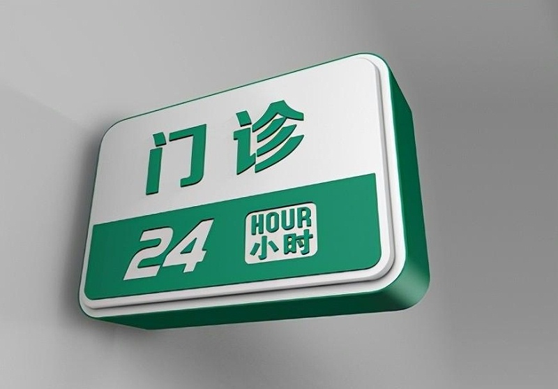 這些醫(yī)院LOGO牌的設計制造你必需清楚？8