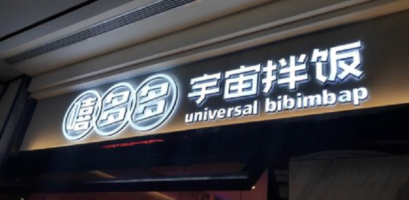 餐飲店的“招財(cái)”招牌理當(dāng)如何做，你的廣告牌做對了嗎5