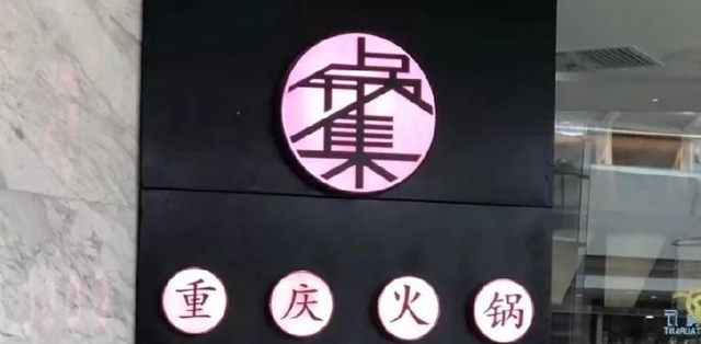 餐飲店的“招財(cái)”門楣應(yīng)當(dāng)如何做，你的標(biāo)識(shí)做對了嗎4