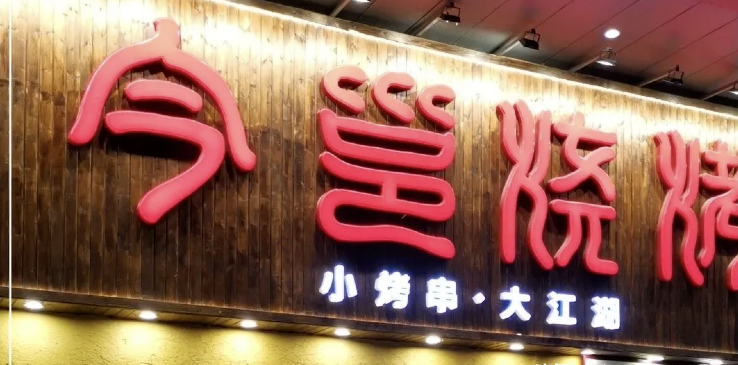 餐飲店的“招財(cái)”招牌理當(dāng)如何做，你的標(biāo)識(shí)做對了嗎2