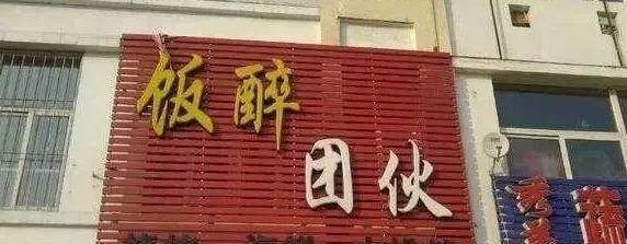中國(guó)街道廣告牌燈箱有多野？瞅瞅這些讓人笑掉大牙的牌子名14