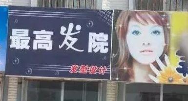 中國(guó)街道廣告牌燈箱有多野？看看這些讓人笑掉大牙的牌子名15