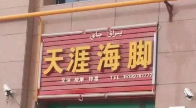 中國(guó)街道廣告牌燈箱有多野？看看這些讓人笑掉大牙的品牌名18