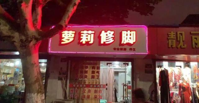 中國(guó)街道廣告牌燈箱有多野？看看這些讓人笑掉大牙的牌子名23