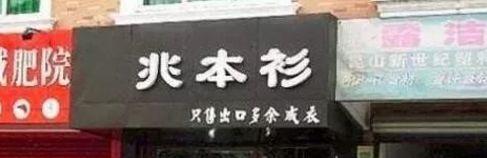 中國(guó)街道廣告牌燈箱有多野？瞧瞧這一些讓人笑掉大牙的品牌名4