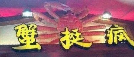 中國(guó)街道廣告牌燈箱有多野？瞅瞅這一些讓人笑掉大牙的品牌名5