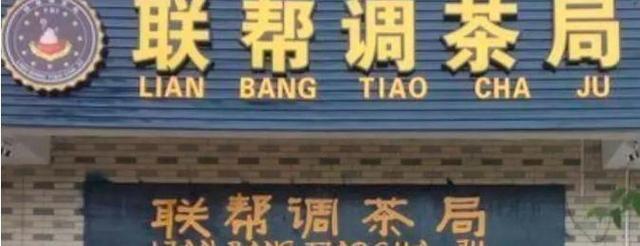 中國(guó)街道廣告牌燈箱有多野？看看這些讓人笑掉大牙的牌子名12