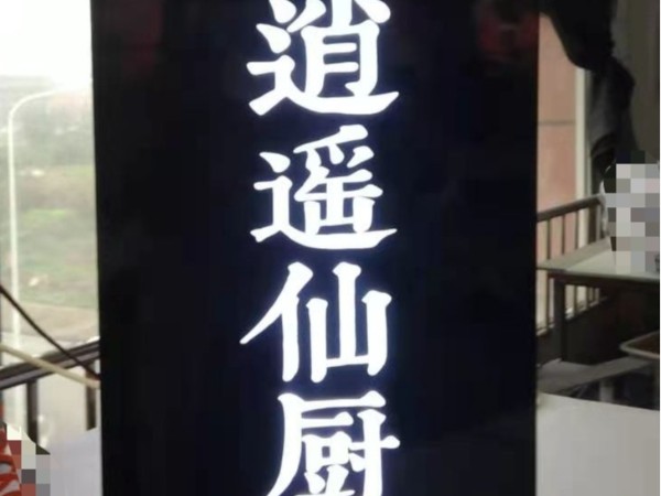 景觀通體發(fā)光字