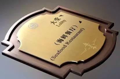 掌握這幾個原則，輕松制作出高品質(zhì)的標(biāo)志標(biāo)牌4