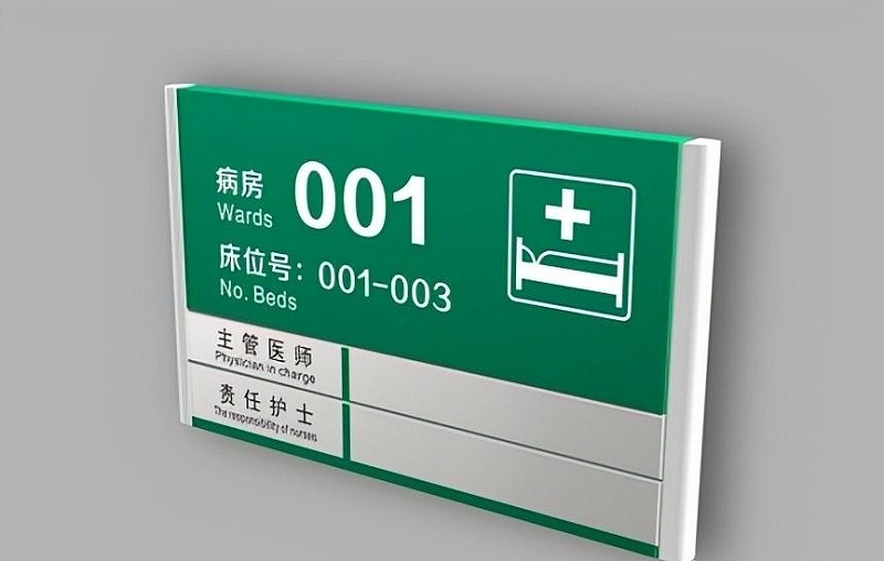 怎樣做才可以讓醫(yī)院指示標識的成果發(fā)揮完整