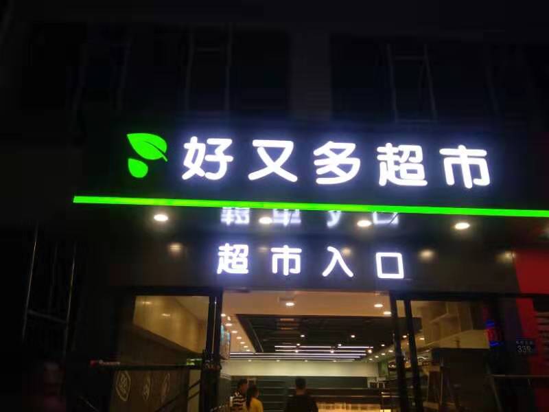招牌-專屬定制 讓您的招牌誘惑眼球3